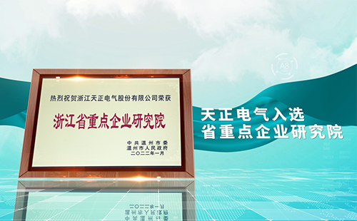 爱游戏·ayx-官网登录入口电气入选省重点企业研究院，为“两新”赛道加入科创引擎